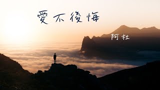 愛不後悔 - 阿杜 (動態歌詞)