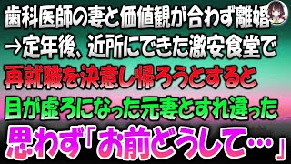 「歯科医師の妻と離婚して20年後、定年退職後に再就職した激安食堂で元妻と再会。変わり果てた姿に思わず言葉を失う」