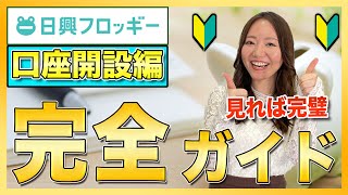 ｄポイント投資が可能な「日興フロッギー」で口座開設をしながらを手順を解説します！【少額投資、株式投資】