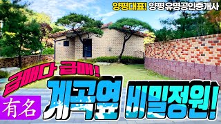 NO.3726★급매가협의중★양평전원주택 매매★산세좋은 청정계곡1급수★국수역10분★철근콘크리트주택[단독주택][경기 양평군 양서면 청계리][서울강동 40분[유명공인중개사][양평부동산]