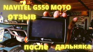 Навигатор Navitel G550 MOTO. Отзыв после сезона использования.