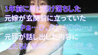 【修羅場】1年前に男と駆け落ちした元嫁が玄関前に立っていた。「や、やぁ…ひ、久しぶりね…」元嫁が話し出した内容に俺たちは絶叫してしまいました