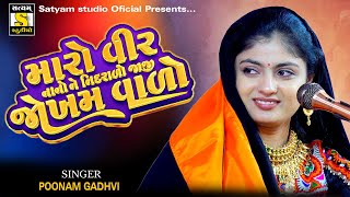 Poonam Gadhvi ll મારો વીર નાનો ને નિદરાળો જાજી જોખમ વાળો ll Maro Vir Nano ne Nindrado