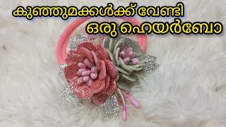 വീട്ടിലിരുന്നു കൈ നിറയെ കാശുണ്ടാക്കാം |Hair bow making | soft hair bow @Sugar Pearls