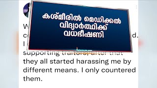 മെഡിക്കൽ വിദ്യാർത്ഥിക്ക് പാക്കിസ്ഥാനിൽ നിന്ന് വധഭീഷണി | Breaking