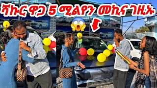 🛑ሻኩር ዋጋ 5 ሚልየን መኪና ገዚኡ😱 #tigray #eritrea #habesha #prank #tigrigna