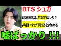 【シュガ　飲酒運転】市民の要望を受けて、兵務庁が社会服務要員としての勤務実態を調べ始めた。服務の初期には「分任長」を務めたというのだが…　SUGAに対するネチズンの目は厳しさを増している…　＃BTS