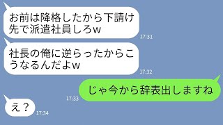 【LINE】有能な正社員の私を勝手に派遣社員に降格するクズ社長「逆らった罰ねw」→速攻で辞表を提出したらとんでもない事態にwww