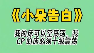 【小朵告白】综艺节目玩戴耳机看口型打电话挑战。我按照主持人口型向对方表白。我喜欢你。对方：我已经把户口本偷出来，在民政局排队了，你要放我鸽子我就吊死在民政局。