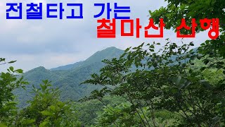 4호선 전철타고 가는 철마산 산행 ㅣ진접역 ㅣ