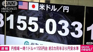 【速報】円相場　一時1ドル＝155円台　約3カ月半ぶり円安水準　米金利上昇など背景(2024年11月13日)