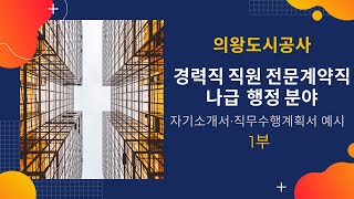 의왕도시공사 경력직 직원 전문계약직 나급 행정 분야 자기소개서·직무수행계획서 작성법 및 예시 강의 1부