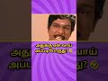 அதுக்கு ஏன் வாய் அப்படி போகுது balayya roast tamil comedy video tamil troll