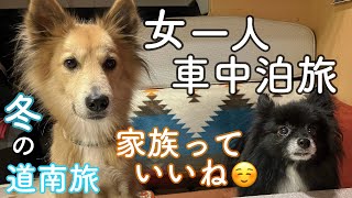 【女一人、犬とキャンピングカー旅】おひとりさまの年末は…心からの家族と幸せを噛みしめる旅へ〜年末年始道南車中泊旅⑦