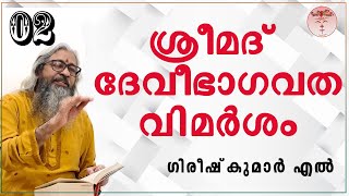 002-Sreemad DeviBhagavathaVimarsham-ശ്രീമദ്ദേവീഭാഗവതവിമർശം