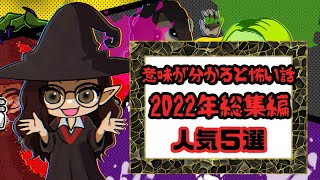 意味が分かると怖い話　2022年総集編『人気動画5選』【意味怖 アニメ ミステリー ホラー】