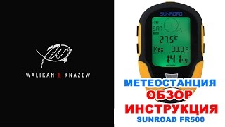 Обзор персональной метеостанции Sunroad fr500 (инструкция)