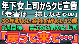 【感動する話】年下女上司に嫌われクビを言い渡された52歳の俺。「老害は一掃しなきゃw」30年勤めていた会社を辞めた。1週間後、青ざめた顔した女上司が現れ「どうか戻って来てください！」