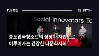 행복나눔재단 SIT(Social Innovators Table) 열두 번째 컨퍼런스 : 중도입국청소년의 성장과 자립으로 이루어가는 건강한 다문화사회