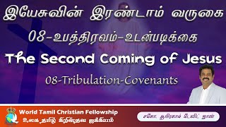 இயேசுவின் இரண்டாம் வருகை -08 -Tribulation - Covenants - Second Coming of Jesus- Genesis 8, 12,