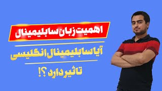 زبان سابلیمینال چیست | آیا زبان سابلیمینال مهم است ؟ | آیا سابلیمینال انگلیسی تاثیر دارد