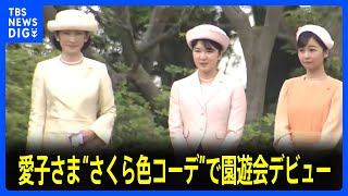 愛子さま“さくら色コーデ”で園遊会デビュー　皇后さまは「仕事ではとてもいい方に囲まれて」声弾ませる　約1350人出席「春の園遊会」｜TBS NEWS DIG