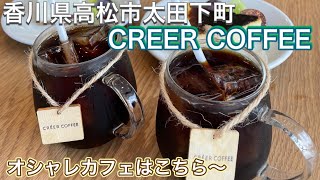 お店紹介361件目はCREER COFFEE・映オシャレなカフェでモーニングからカフェタイムまで楽しめるお店・香川県高松市太田下町