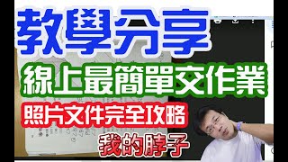 照片|文件|作業|繳交|簡單|停課不停學|Google classroom|線上|課程|雲端硬碟