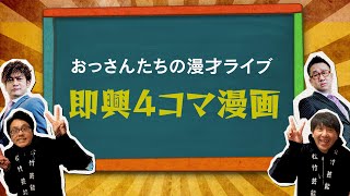 即興４コマ漫画＜アメザリ\u0026なすなか おっさん達の漫才ライブ2020.11.21より＞