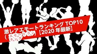 [フォートナイト]持ってたら凄い⁉️激レアエモートランキング‼️