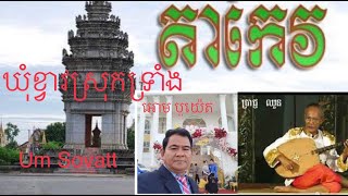 បទ: ឃុំខ្វាវស្រុកទ្រាំង - commune Kvav - by Um Sovatt guide national +85592855285