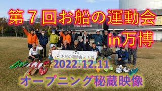 2022.12.11 第７回お船の運動会in万博 オープニング秘蔵映像