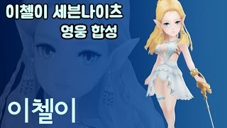 세븐나이츠-BJ이첼이 gw강세린님 영웅합성 사황!