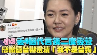 小S丟4個代言後二度發聲　感謝國台辦澄清「我不是台獨」｜鏡週刊