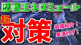 【ついに明日！】超・対・策！歴戦王ネロミェール対策装備紹介から実演まで特集！【MHWIB/アイスボーン/PS4】