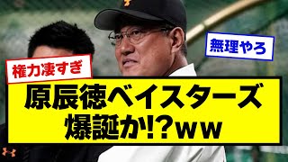 【嘘だろ…】原辰徳ベイスターズ、爆誕か！？ｗｗｗ【野球】【なんJ反応】