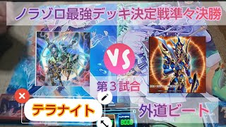 遊戯王 第４回ノラゾロ最強デッキ決定戦 準々決勝 第３試合