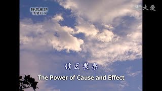 【靜思晨語法譬如水】20120912 - 信因畏果 - 第396集