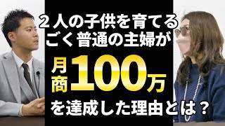 小さい子供がいても隙間時間で月商100万円稼いだ菅原さんとの実績者対談動画