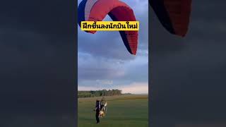 นักบินใหม่ฝึกขึ้นลง #paramotor #เครื่องบินบังคับวิทยุ #พารามอเตอร์ #เครื่องร่อน #วิทยุ #สกลนคร