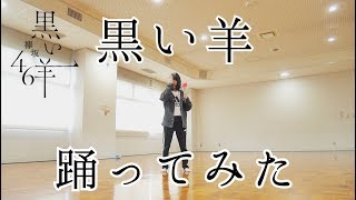 欅坂46『黒い羊』1人で踊ってみた【あかりっぷ×花純坂46】/ Black Sheep Dance cover Keyakizaka46