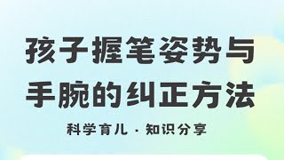 孩子握笔姿势与手腕的纠正方法