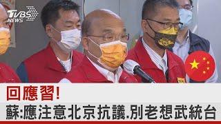 回應習近平! 蘇揆：應注意北京抗議 別老想武統台｜TVBS新聞