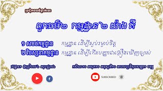 កម្មដ្ឋាន ២​យ៉ាង​ I ភិក្ខុយន្តធម្មោ ម៉ៅ បឿន I