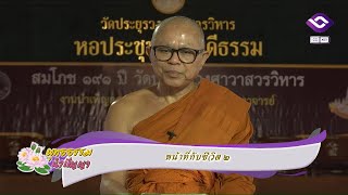 พุทธธรรม นำปัญญา 25 ม.ค. 68