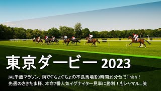 【競馬予想】2023 6/7東京ダービー【地方競馬】