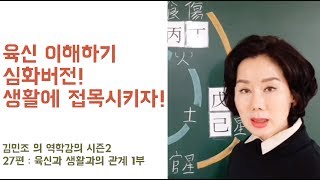 김민조의 역학강의_27편_육신과 생활과의 관계 1부