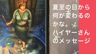 【タロット・オラクル占い】夏至の日のハイヤーさんからのメッセージ⭐️