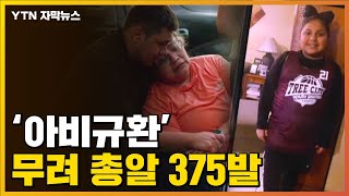 [자막뉴스] 총알 375발 구매한 범인, 4학년 교실에서 벌어진 참사 / YTN