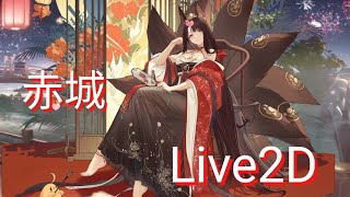 【アズールレーン/AzurLane/碧蓝航线】赤城『朝凰来儀』Live2D